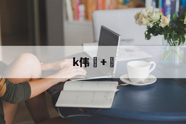 金年会官方网站-k伟+的简单介绍